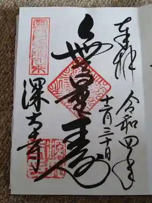 ご本尊阿弥陀如来様の御朱印。