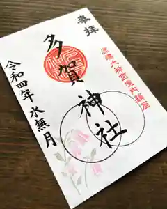 多賀神社の御朱印 2022年06月01日(水)〜(2022年06月02日(木) 10時37分01秒投稿)