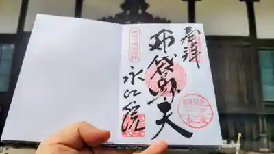 永江院の御朱印