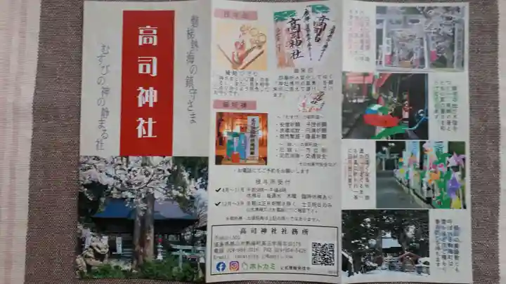 高司神社〜むすびの神の鎮まる社〜の授与品その他
