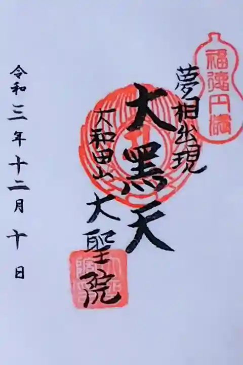 令和3年 佐倉七福神 『大黒天』