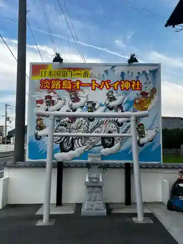 淡路島オートバイ神社(兵庫県)