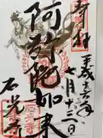 石光寺の御朱印