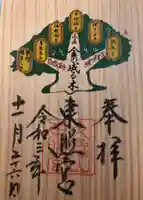 久能山東照宮の御朱印