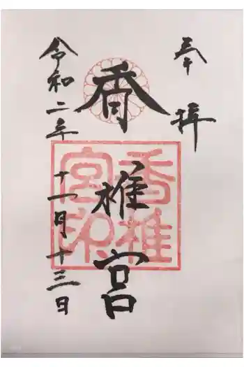 香椎宮の御朱印 2020年11月