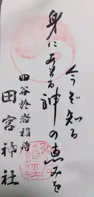 四谷於岩稲荷田宮神社(東京都)