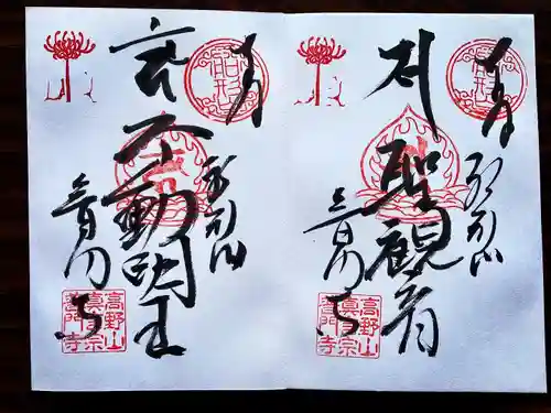 普門寺(切り絵御朱印発祥の寺)の御朱印