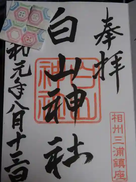 白山神社の御朱印