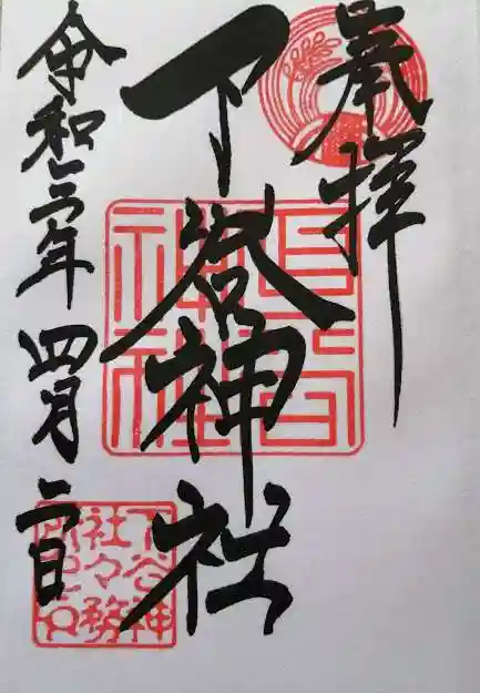 下谷神社の御朱印
