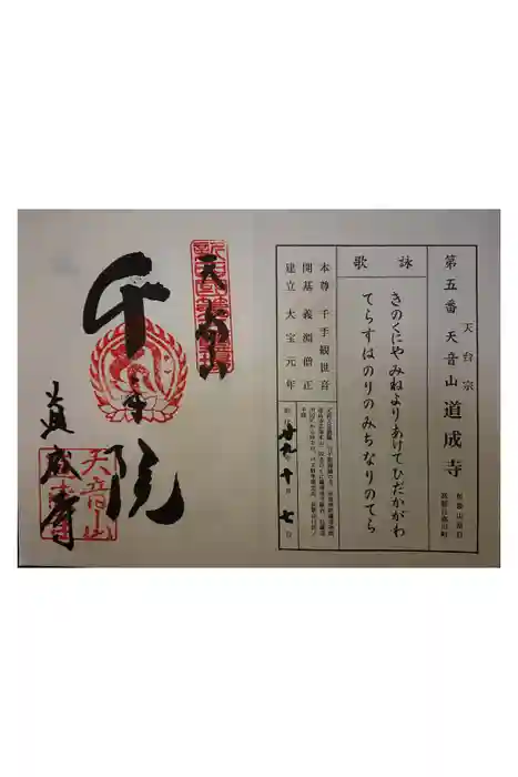 道成寺の御朱印