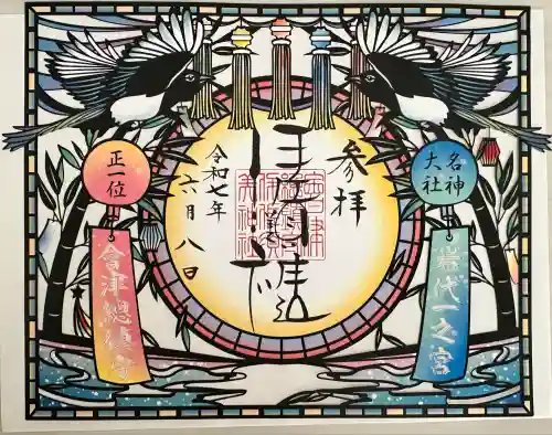 伊佐須美神社(福島県)