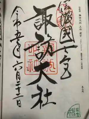 諏訪大社上社前宮の御朱印