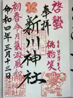 新川神社の御朱印