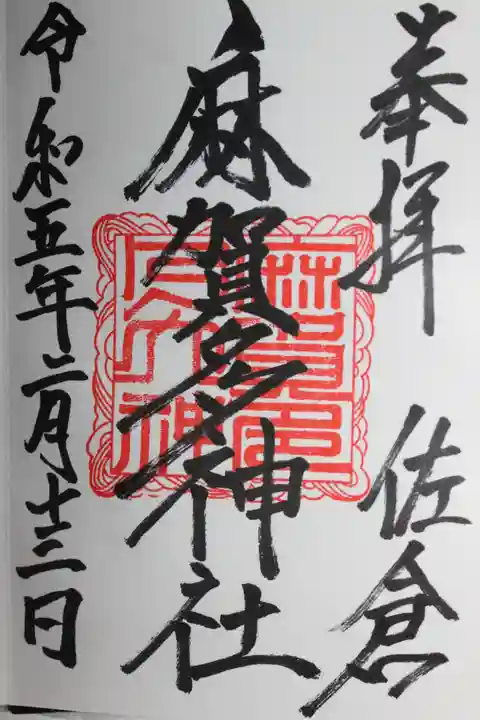 麻賀多神社(千葉県)