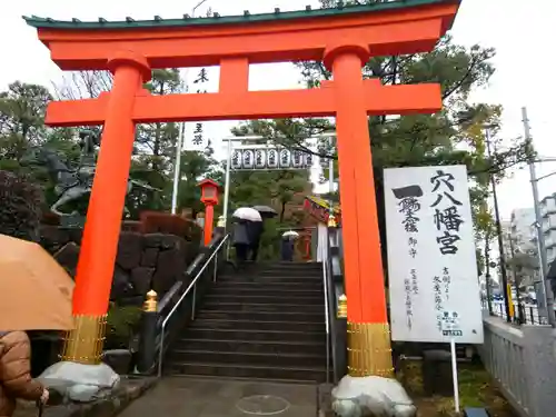 穴八幡宮(東京都)