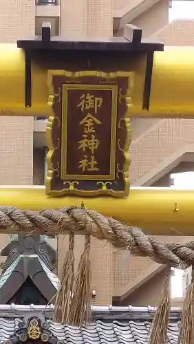 御金神社(京都府)