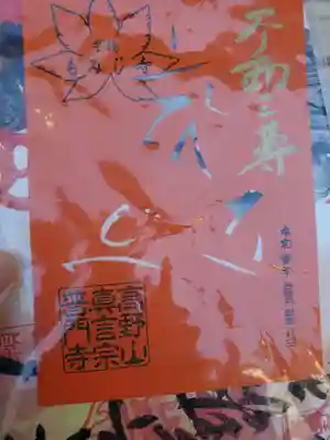 普門寺(切り絵御朱印発祥の寺)(愛知県)