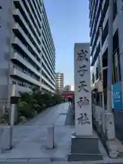 成子天神社の建物その他