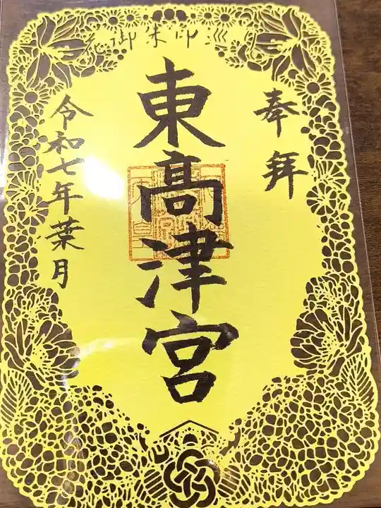 東高津宮の御朱印
