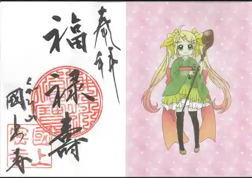 国上寺の御朱印