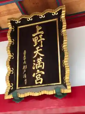 上野天満宮のその他建物