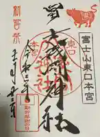 富士山東口本宮 冨士浅間神社の御朱印