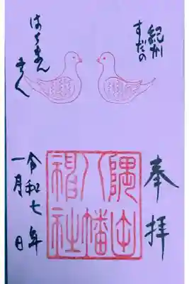 隅田八幡神社の御朱印