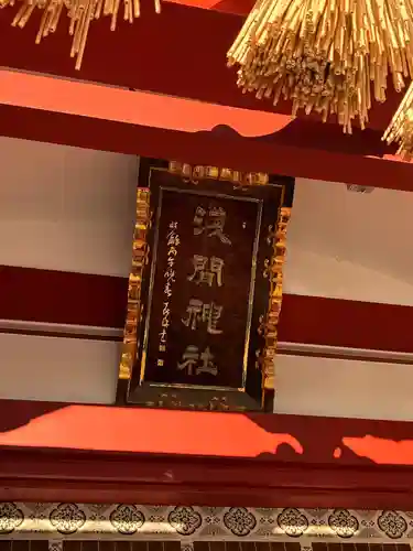 稲毛浅間神社(千葉県)