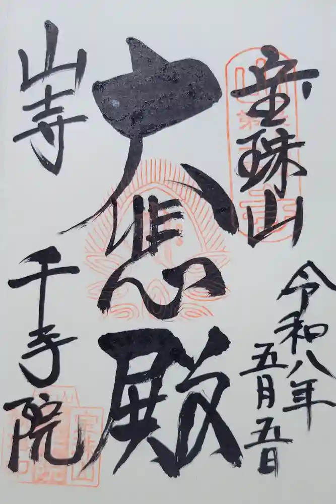 山寺千手院の御朱印