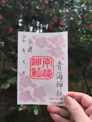 青海神社(新潟県)