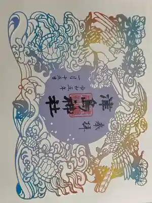 津島神社の御朱印