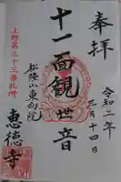 恵徳寺の御朱印