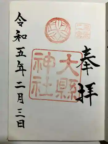 大縣神社の御朱印 2023年02月