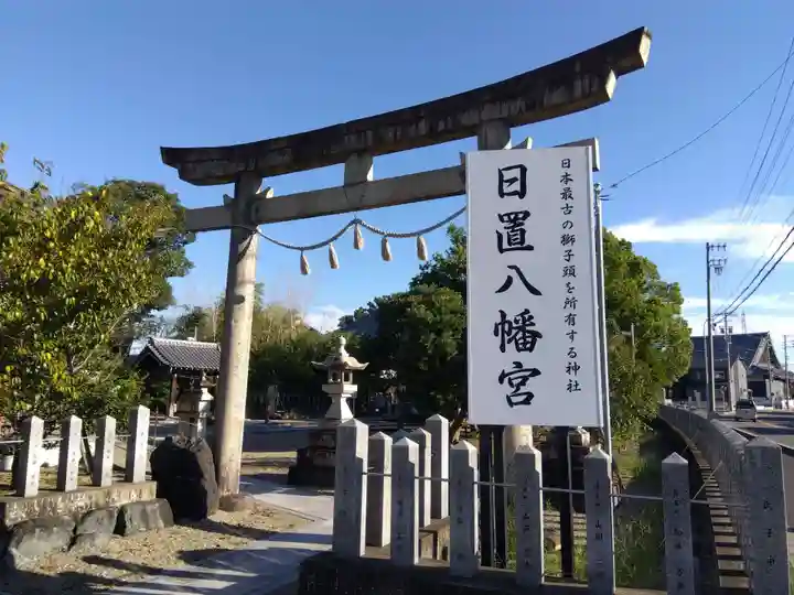 日置八幡宮(愛知県)