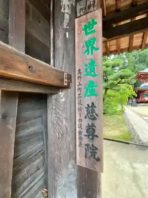 慈尊院(和歌山県)