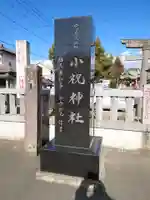 小祝神社のその他建物