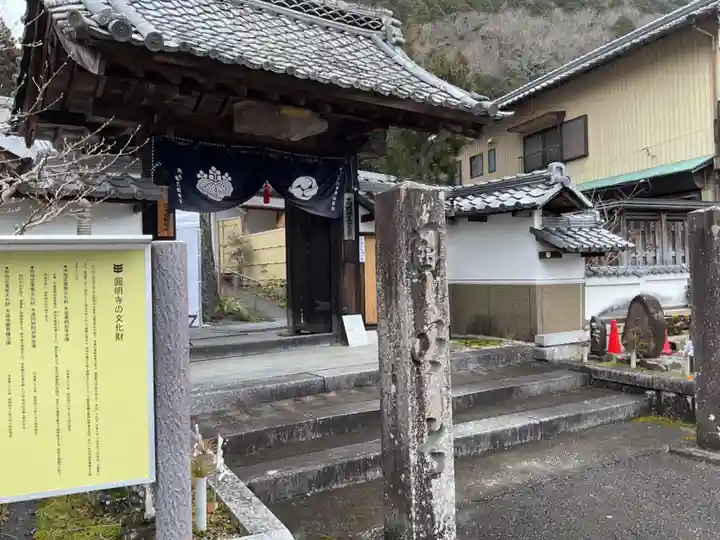 圓明寺(岐阜県)