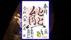 くまくま神社(導きの社 熊野町熊野神社)の御朱印 2026年06月07日(日)〜(2026年05月27日(水) 19時22分49秒投稿)