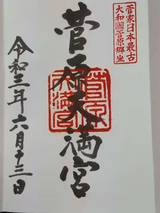 菅原天満宮(菅原神社)の御朱印