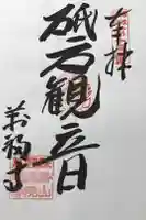 萬福寺の御朱印