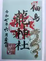 龍神社の御朱印