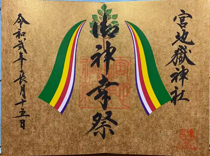 宮地嶽神社の御朱印