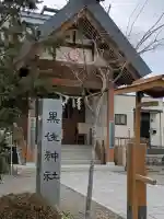 函館黒住神社の{uncategorized: "未分類", other: "その他", undefined: "問題あり", building: "その他建物", grave: "お墓", sacred_gate: "鳥居", guardian: "狛犬", statue: "像", buddha: "仏像", history: "歴史", nature: "自然", garden: "庭園", animal: "動物", pagoda: "塔", temizu: "手水舎", mountain_gate: "山門・神門", sanctuary: "本殿・本堂", subordinate: "末社・摂社", art: "芸術", scenery: "景色", jizo: "地蔵", ema: "絵馬", goshuin: "御朱印", omikuji: "おみくじ", items: "授与品その他", amulet: "お守り", goshuincho: "御朱印帳", eats: "食事", festival: "お祭り", votive_dance: "神楽", shichigosan: "七五三参", wedding: "結婚式", experience: "体験その他", initially: "初詣", around: "周辺", anti_infection: "感染症対策"}
