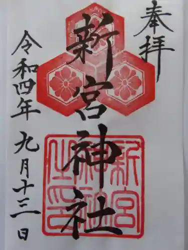 新宮神社の御朱印