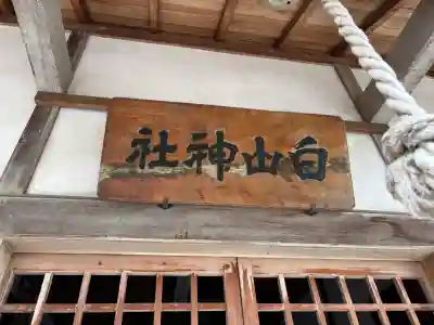 白山神社の{uncategorized: "未分類", other: "その他", undefined: "問題あり", building: "その他建物", grave: "お墓", sacred_gate: "鳥居", guardian: "狛犬", statue: "像", buddha: "仏像", history: "歴史", nature: "自然", garden: "庭園", animal: "動物", pagoda: "塔", temizu: "手水舎", mountain_gate: "山門・神門", sanctuary: "本殿・本堂", subordinate: "末社・摂社", art: "芸術", scenery: "景色", jizo: "地蔵", ema: "絵馬", goshuin: "御朱印", omikuji: "おみくじ", items: "授与品その他", amulet: "お守り", goshuincho: "御朱印帳", eats: "食事", festival: "お祭り", votive_dance: "神楽", shichigosan: "七五三参", wedding: "結婚式", experience: "体験その他", initially: "初詣", around: "周辺", anti_infection: "感染症対策"}