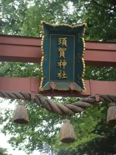 須賀神社の鳥居