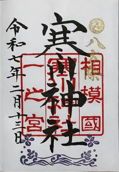 寒川神社の御朱印