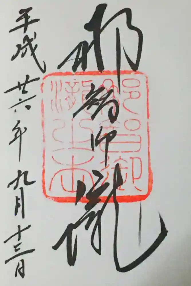 飛瀧神社（熊野那智大社別宮）の御朱印