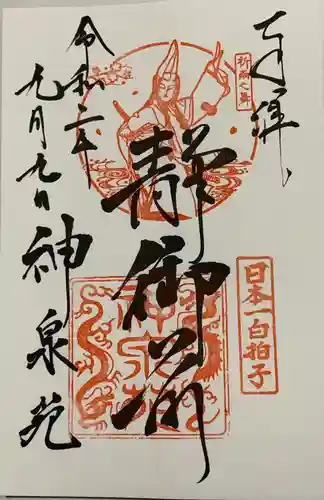 神泉苑の御朱印