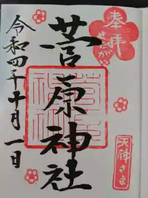 菅原神社の御朱印